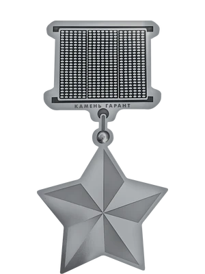 Декоративная копия высшей награды из металла